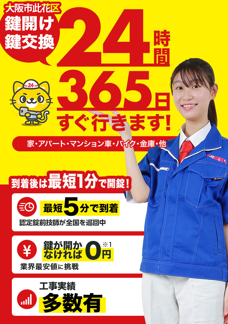 鍵開け、玄関鍵交換、修理大阪市此花区